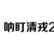 开奖结果分析